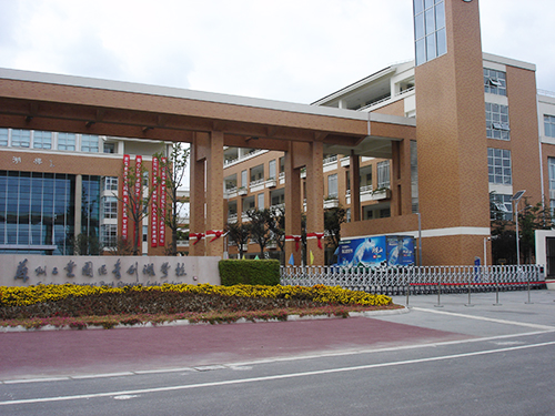 苏州青剑湖学校_3.jpg