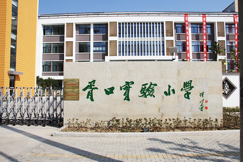 苏州市吴中区胥口实验小学4.jpg